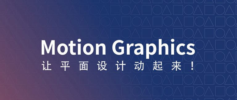 让平面设计动起来！