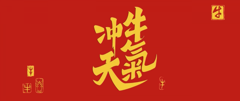 中国生肖【牛】动态图形设计大赛入围获奖作品(专业组）