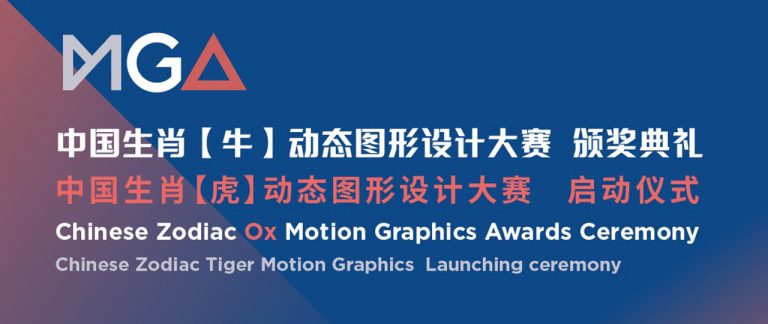 中国生肖【牛】动态图形设计大赛颁奖典礼