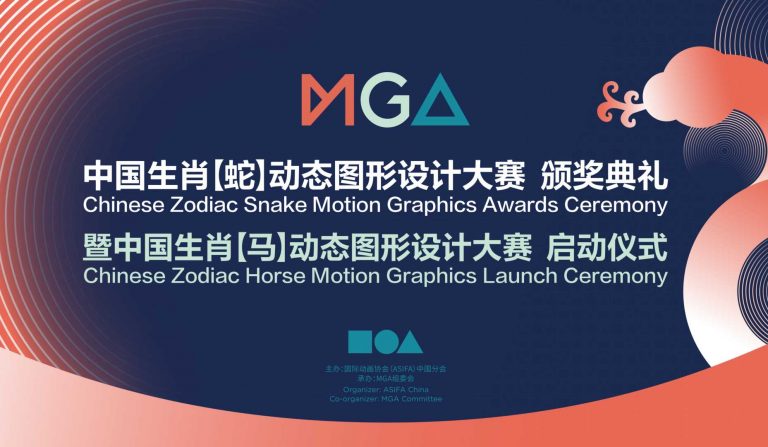 中国生肖【蛇】动态图形设计大赛终评大奖揭晓