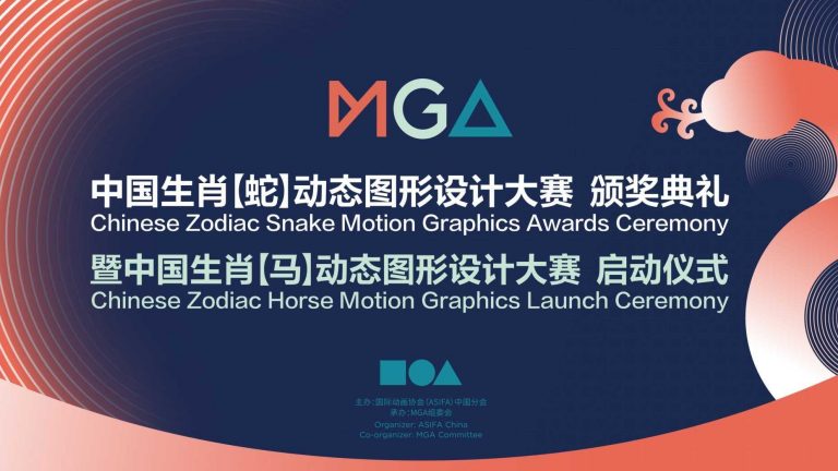 中国生肖【蛇】动态图形设计大赛终评大奖揭晓