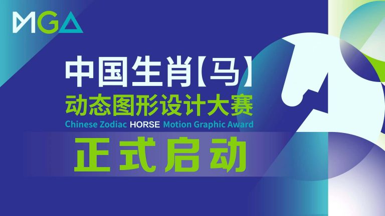 中国生肖【马】动态图形设计大赛征稿