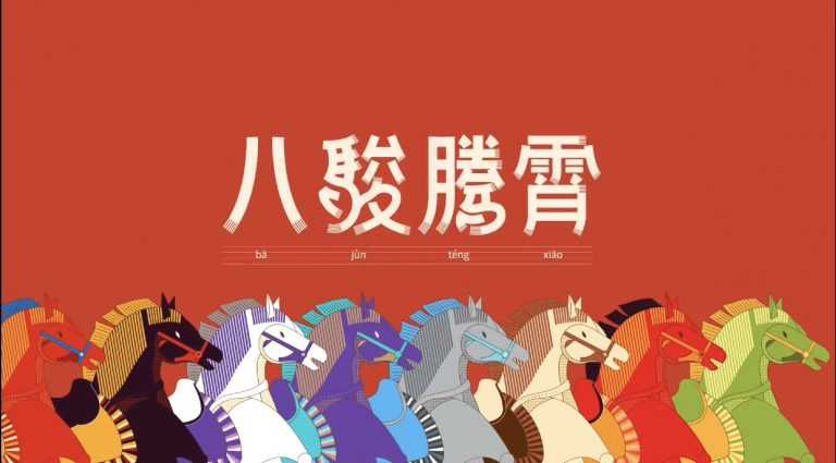 中国生肖【马】动态图形设计大赛入围获奖作品(专业组)