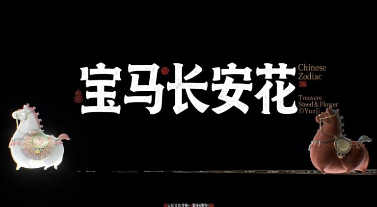 中国生肖【马】动态图形设计大赛入围获奖作品(专业组)