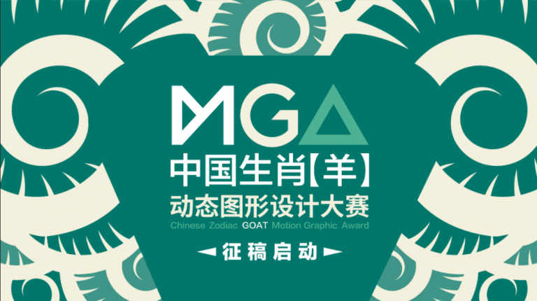 中国生肖【羊】动态图形设计大赛征稿