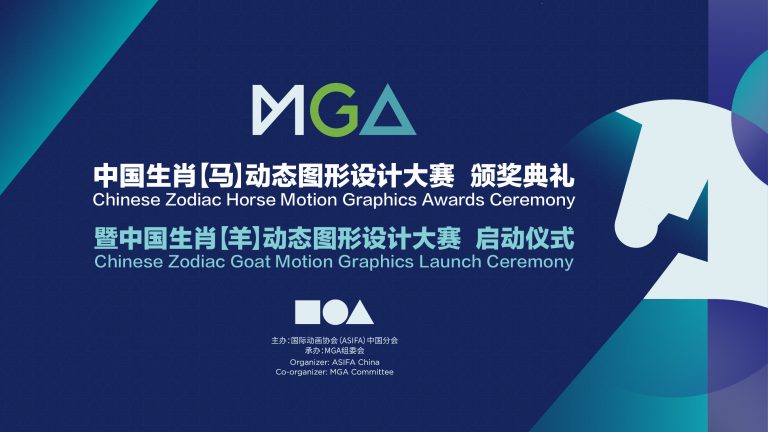 中国生肖【马】动态图形设计大赛终评大奖揭晓